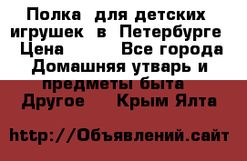 Полка  для детских  игрушек  в  Петербурге › Цена ­ 250 - Все города Домашняя утварь и предметы быта » Другое   . Крым,Ялта